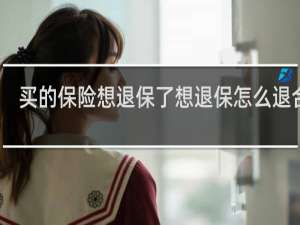 买的保险想退保了想退保怎么退合适