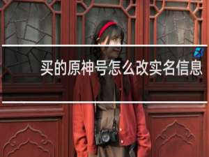 买的原神号怎么改实名信息