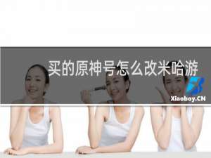 买的原神号怎么改米哈游