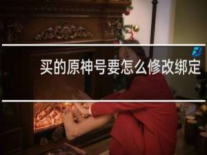 买的原神号要怎么修改绑定