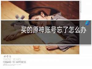 买的原神账号忘了怎么办