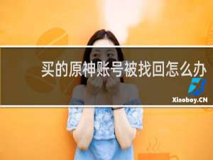 买的原神账号被找回怎么办