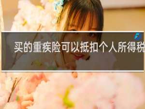 买的重疾险可以抵扣个人所得税吗