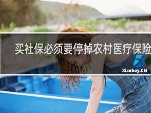 买社保必须要停掉农村医疗保险吗