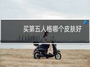买第五人格哪个皮肤好