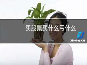 买股票买什么亏什么