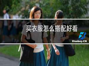 买衣服怎么搭配好看