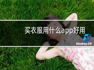 买衣服用什么app好用