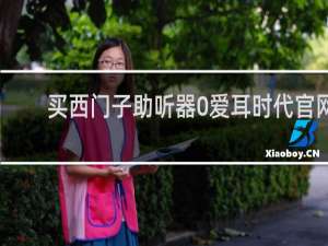 买西门子助听器0爱耳时代官网