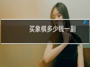 买象棋多少钱一副