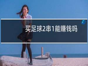 买足球2串1能赚钱吗