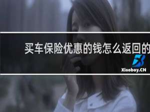 买车保险优惠的钱怎么返回的