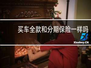 买车全款和分期保险一样吗