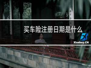 买车险注册日期是什么
