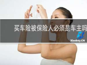 买车险被保险人必须是车主吗