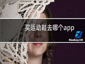 买运动鞋去哪个app