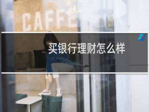 买银行理财怎么样
