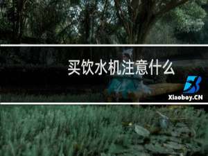 买饮水机注意什么