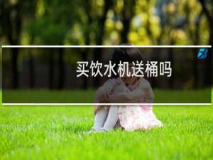 买饮水机送桶吗