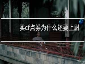 买cf点券为什么还要上尉