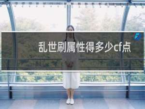 乱世刷属性得多少cf点