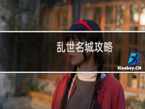乱世名城攻略