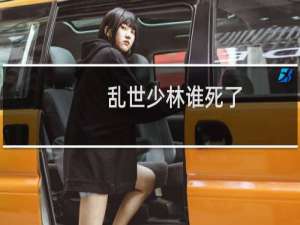 乱世少林谁死了