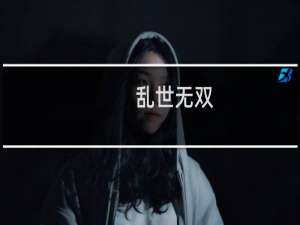 乱世无双