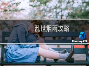 乱世烟雨攻略