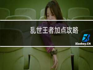 乱世王者加点攻略