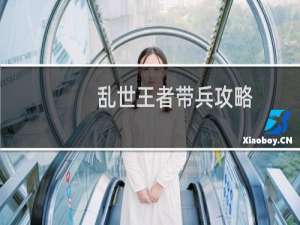 乱世王者带兵攻略