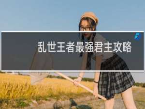 乱世王者最强君主攻略