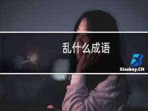 乱什么成语