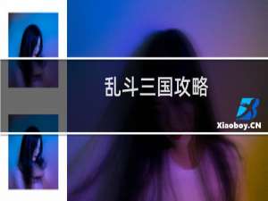 乱斗三国攻略