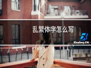 乱繁体字怎么写