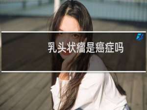 乳头状瘤是癌症吗