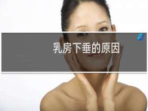 乳房下垂的原因（乳房下垂怎么办）
