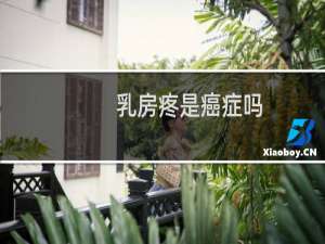乳房疼是癌症吗