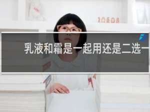 乳液和霜是一起用还是二选一