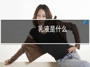 乳液是什么（什么是乳液）