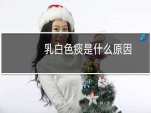 乳白色痰是什么原因