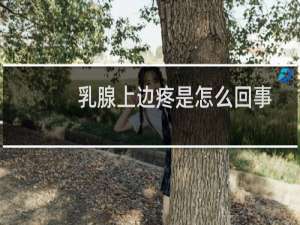 乳腺上边疼是怎么回事