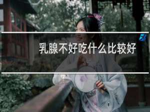 乳腺不好吃什么比较好