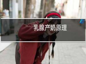 乳腺产奶原理
