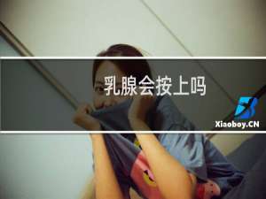 乳腺会按上吗