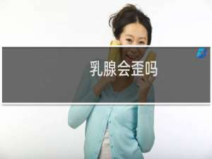 乳腺会歪吗