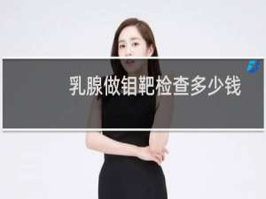 乳腺做钼靶检查多少钱