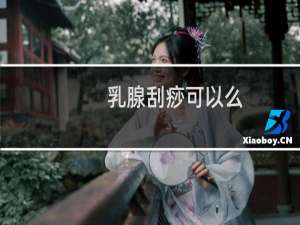 乳腺刮痧可以么