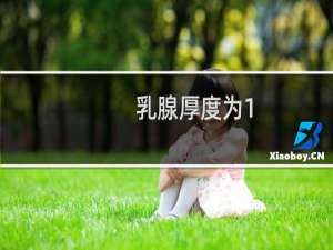 乳腺厚度为1.3cm正常吗