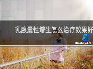 乳腺囊性增生怎么治疗效果好